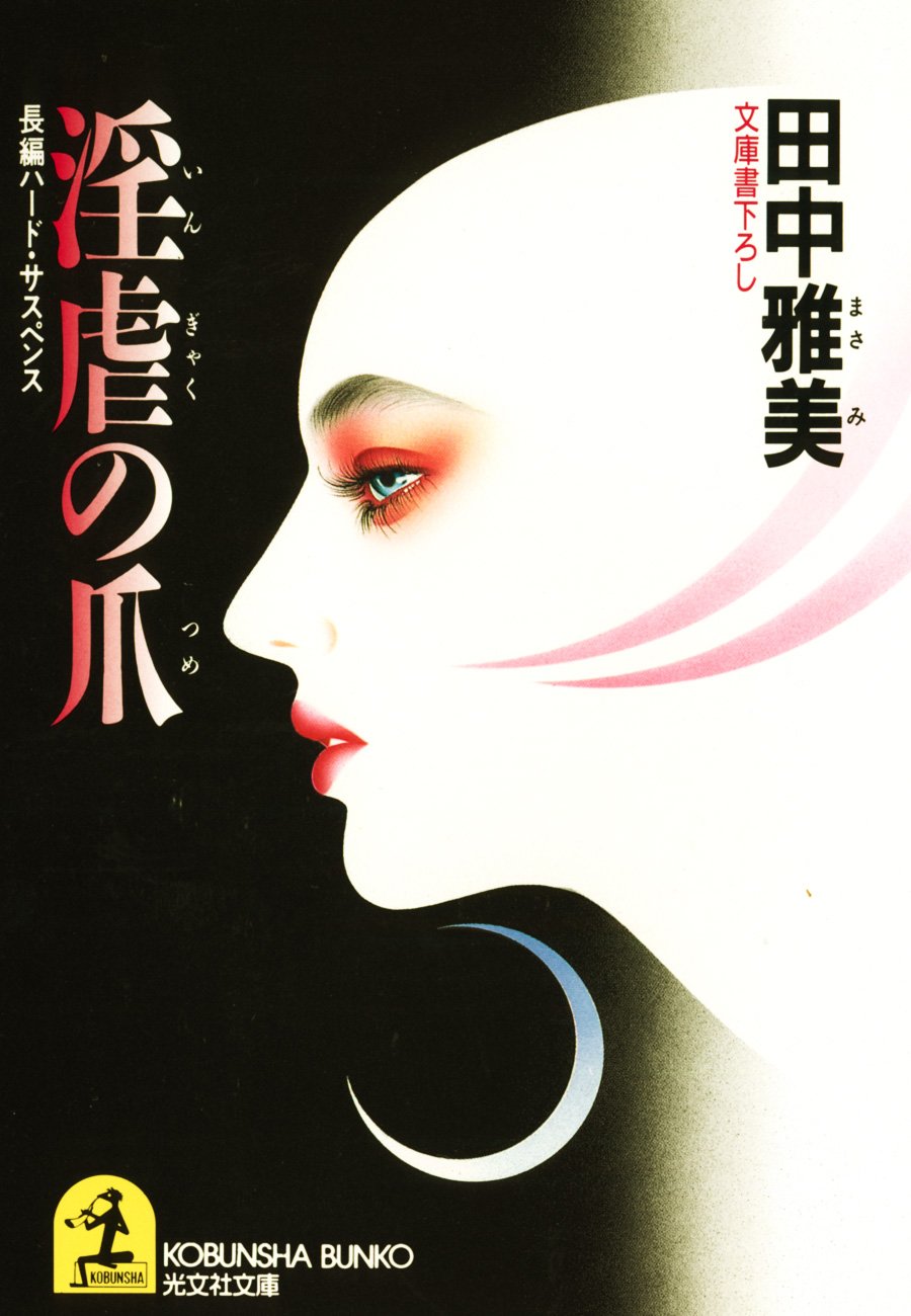 【中古】 秘めごと 長編ハード・サスペンス/光文社/田中雅美（作家） 中古】 秘めごと 長編ハード・サスペンス/光文社/田中雅美（作家