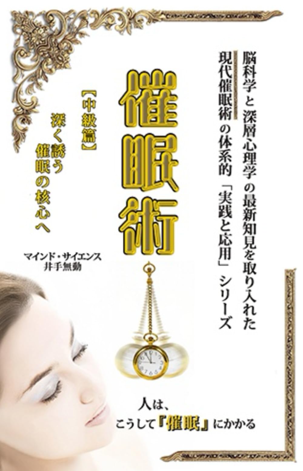 現代『催眠術』【中級篇】: 深く誘う、催眠の核心へ (現代催眠術《実践