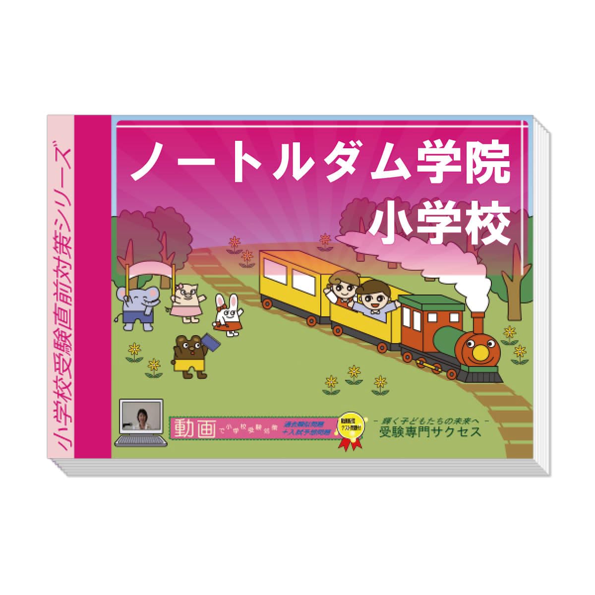 ノートルダム学院小学校受験プレテストセット 1〜3巻 2026 ノートルダム学院小学校 受験 問題集 過去の入試傾向と対策