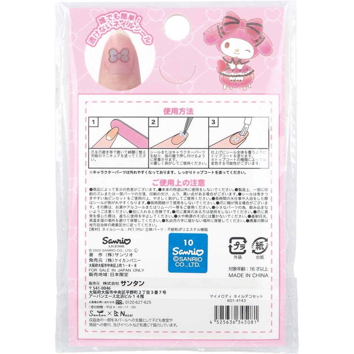 Amazon | サンリオ マイメロディ 立体 ネイルパーツ ネイルデコセット