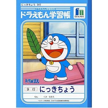 ドラえもんの学習シリーズ　45冊 Amazon.co.jp: ショウワノート ドラえもん 学習帳 にっきちょう