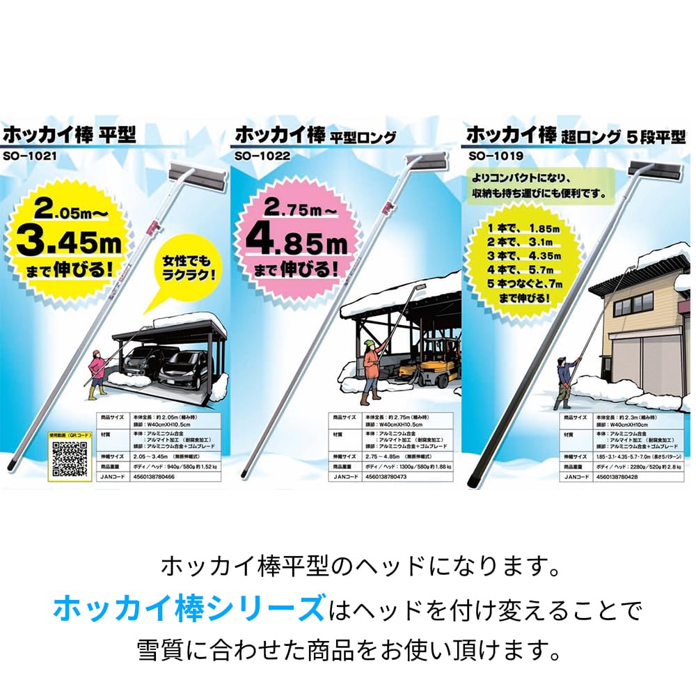 Amazon.co.jp: セキカワ ホッカイ棒 交換用ヘッド 平型 アルミ伸縮式雪 