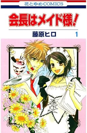 全巻セット 会長はメイド様！ ファンブック マリアージュ 藤原ヒロ 送料無料 会長はメイド様 全18巻＋ファンブック 藤原ヒロ 中古