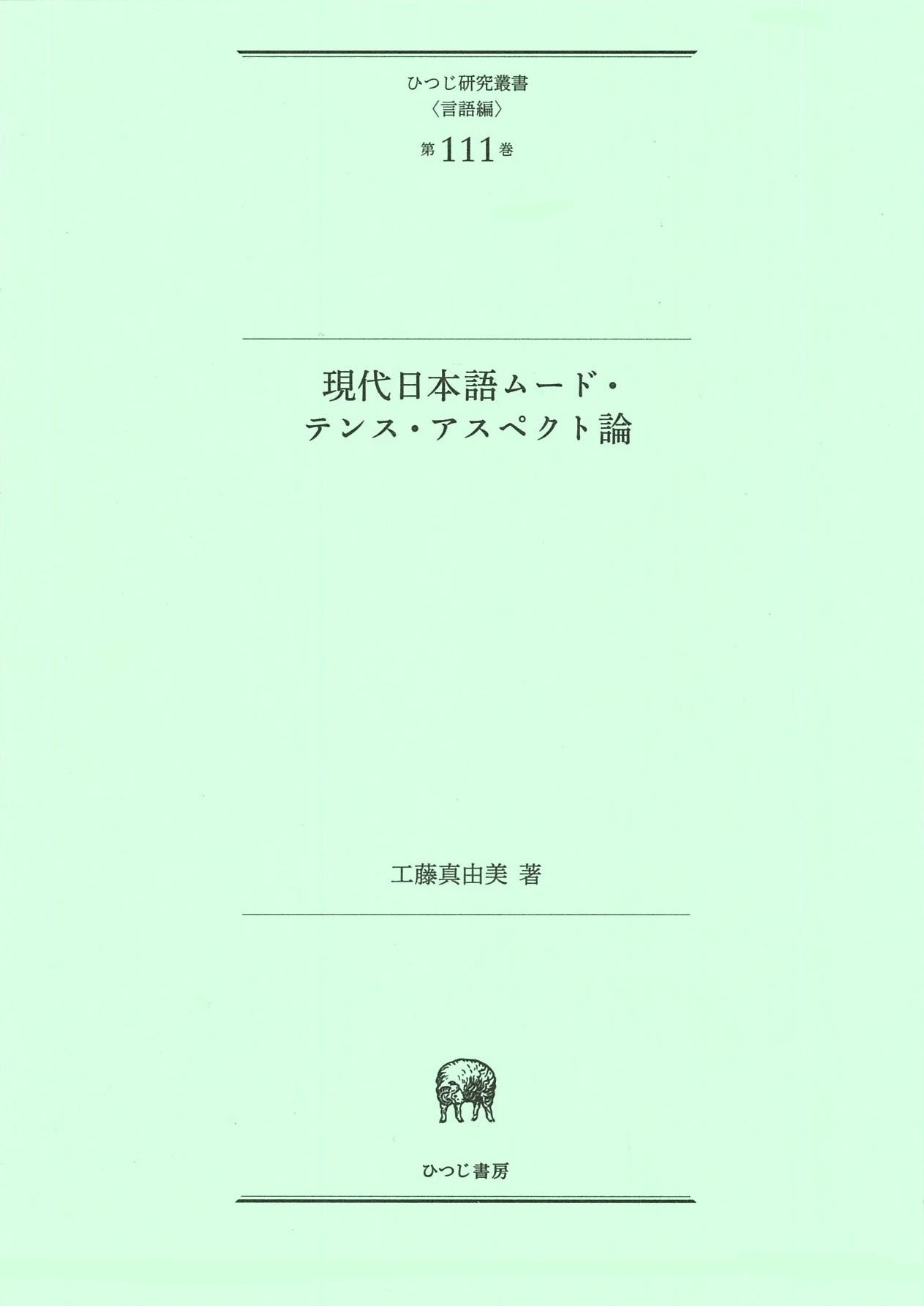 現代日本語ムード・テンス・アスペクト論 (ひつじ研究叢書(言語編)第111巻) 現代日本語ムード・テンス・アスペクト論 (ひつじ研究叢書(言語編)第