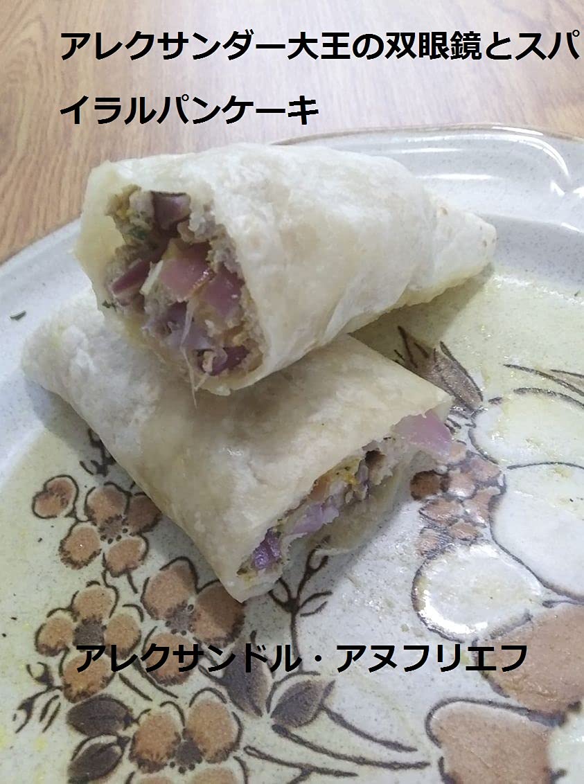 Amazon.co.jp アレクサンダー大王の双眼鏡とスパイラルパンケーキ eBook アレクサンドル・アヌフリエフ Kindleストア