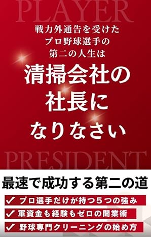 戦力外通告を受けたプロ野球選手の第二の人生は清掃会社の社長になりなさい