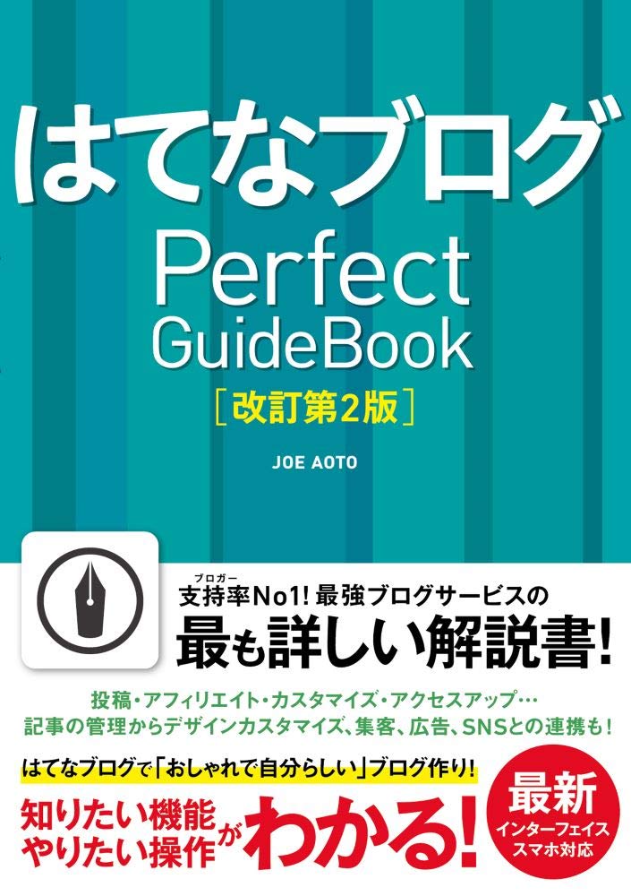 はてなブログ Perfect GuideBook [改訂第2版] | JOE AOTO |本 | 通販