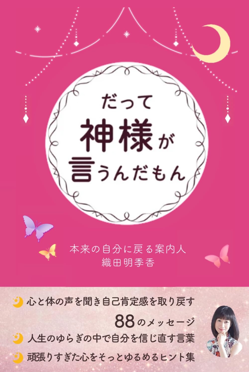 だって神様が言うんだもん
