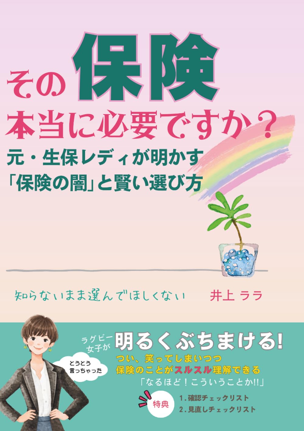 その保険、本当に必要ですか？: 元・生保レディが明かす「保険の闇」と賢い選び方