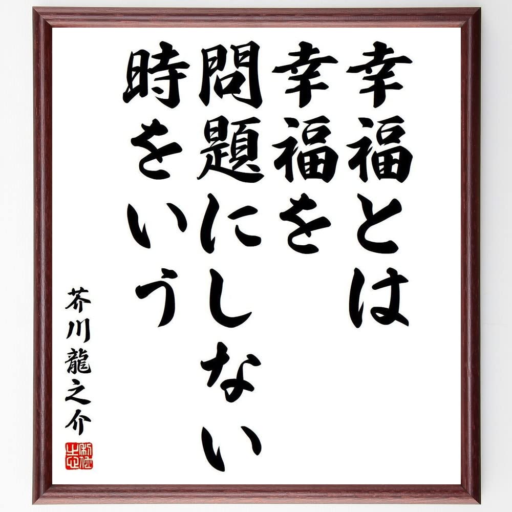 芥川 龍之介　書色紙　2枚 不見萬里道　唯見萬里天 芥川 龍之介 書色紙 2枚 不見萬里道 唯見萬里天 - メルカリ