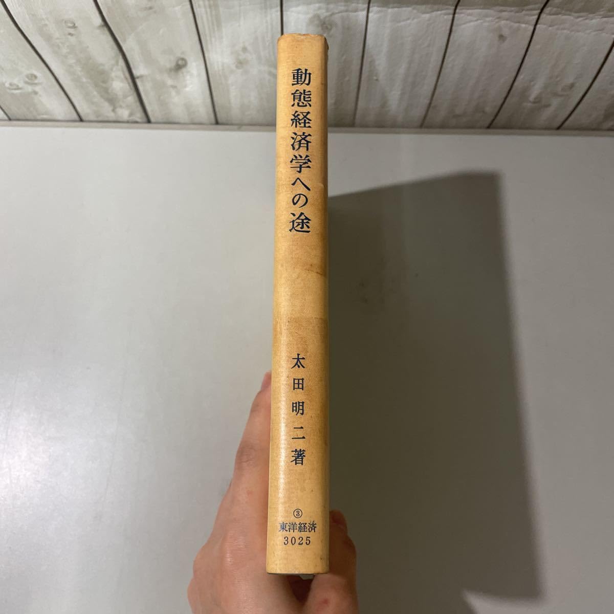 Amazon.co.jp: 入手困難超レア動態経済学への途 太田明二 昭和49年 東洋経済新報社/理論経済学/貨幣的均衡/価格分析/自然利子/ケインズ/利潤率5284  : おもちゃ