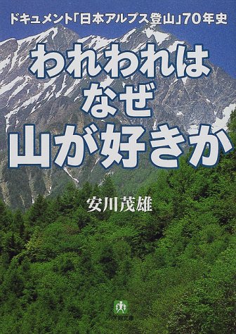 われわれはなぜ山が好きか―ドキュメント「日本アルプス登山」70年史 (小 われわれはなぜ山が好きか―ドキュメント「日本アルプス登山」70年史 (小