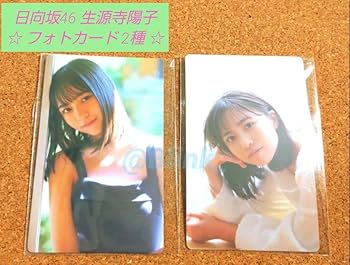 【店舗限定 特典 ポストカード】日向坂46 生源寺陽子★ポストカード 2種★ Amazon.co.jp: 日向坂46 生源寺陽子フォトカード 2種