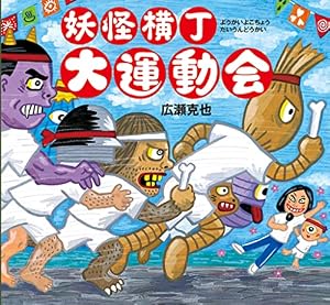 Amazon.co.jp: 妖怪横丁 : 広瀬 克也: Japanese Books