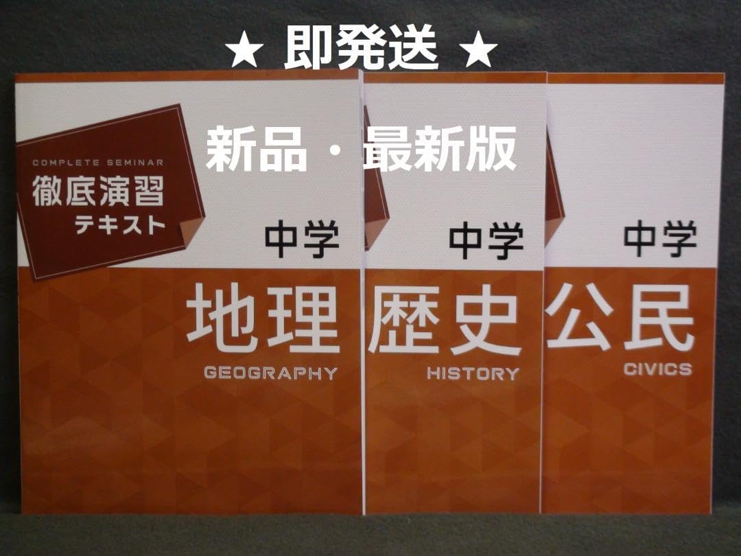 ⭕️話題源　地理/歴史/公民•政経　3冊セット Amazon.co.jp: 徹底演習テキスト 社会 地理 歴史 公民 3冊セット 解答
