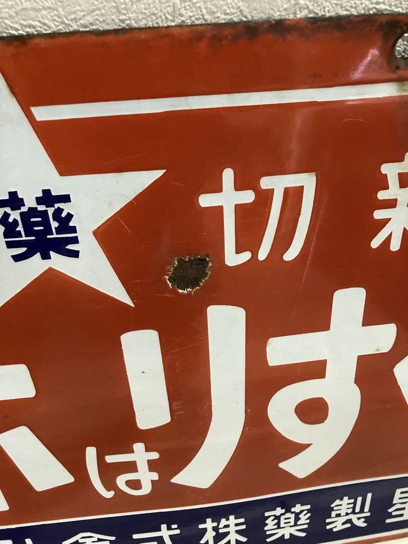 Amazon.co.jp: くすりのホシ ホーロー看板 星製薬 アンティーク レトロ 