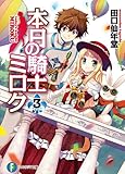 本日の騎士ミロク3 (富士見ファンタジア文庫)