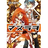 戦闘城塞マスラヲ　Ｖｏｌ．１　負け犬にウイルス (角川スニーカー文庫)