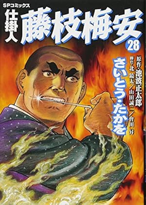 仕掛人 藤枝梅安 35 (SPコミックス) | さいとう・たかを/池波