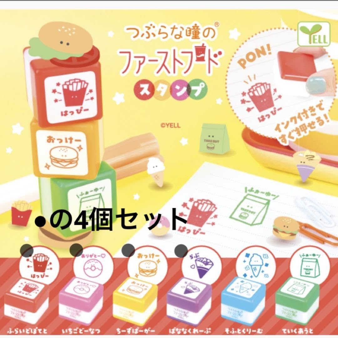 Amazon | つぶらな瞳 ファーストフード スタンプ ハンコ 4個