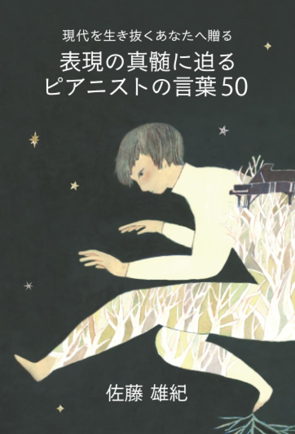 現代を生き抜くあなたへ贈る 表現の真髄に迫るピアニストの言葉50