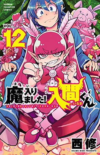 無料電子書籍アプリ 魔入りました!入間くん 12 (少年チャンピオン・コミックス) バイ