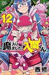 Amazon.co.jp: 魔入りました！入間くん 28 (少年チャンピオン