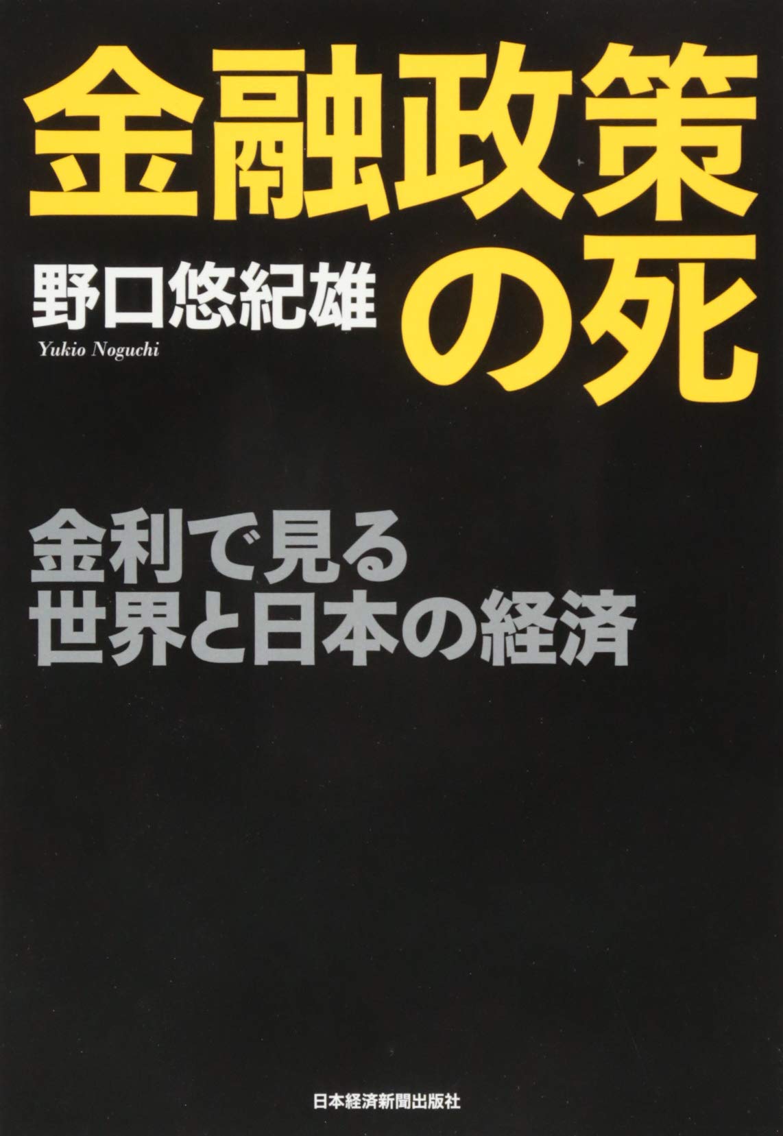 金融政策の死 ―金利で見る世界と日本の経済 | 野口 悠紀雄 |本 | 通販