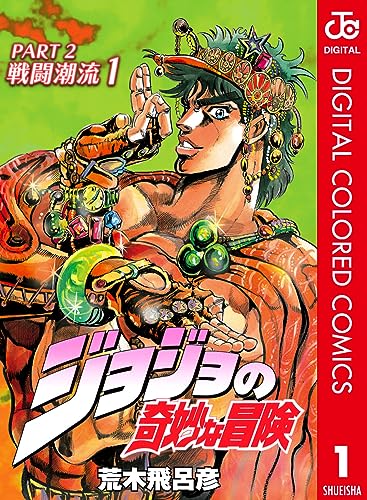 ジョジョの奇妙な冒険 第2部 戦闘潮流 カラー版