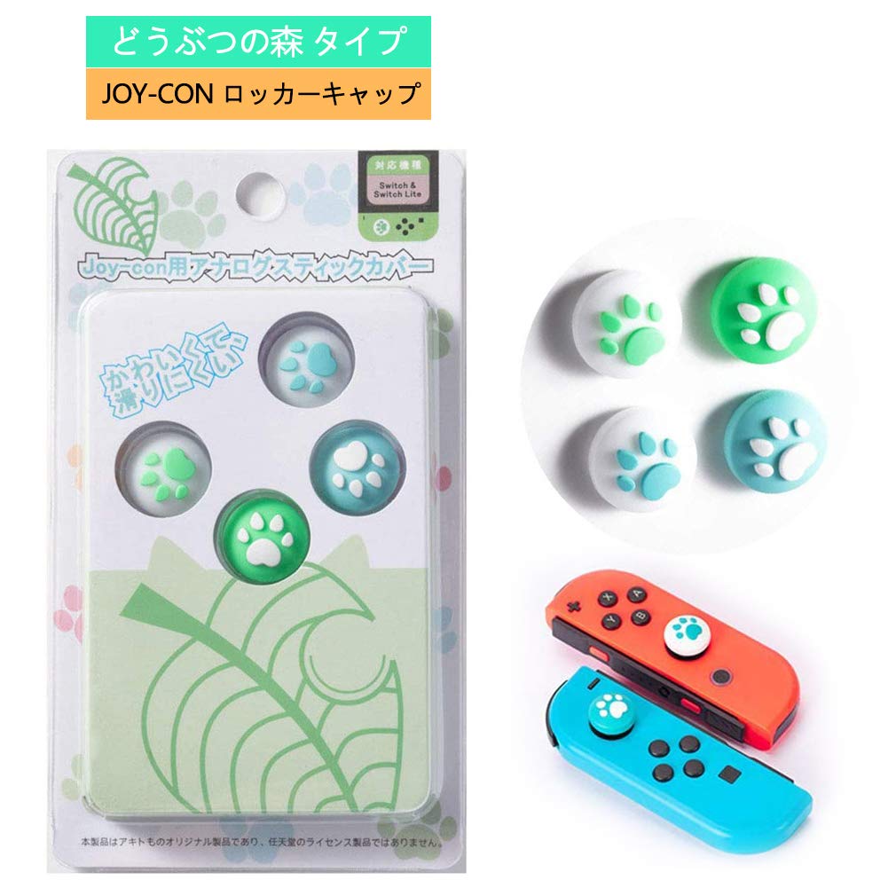 Amazon.co.jp: Switch/Switch Liteスティックカバー【どうぶつの