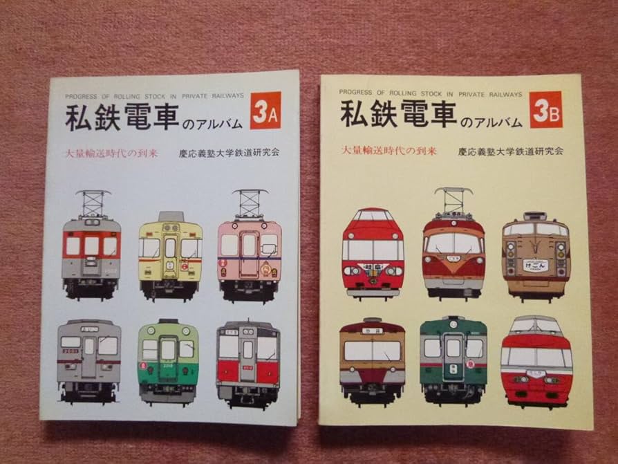 私鉄電車のアルバム3A 3B 2冊　交友社 Amazon.co.jp: 私鉄電車のアルバム[3A/3B]大量輸送時代の到来2冊
