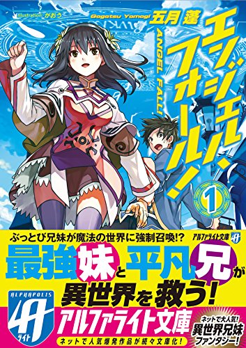エンジェル・フォール!〈1〉 (アルファライト文庫)
