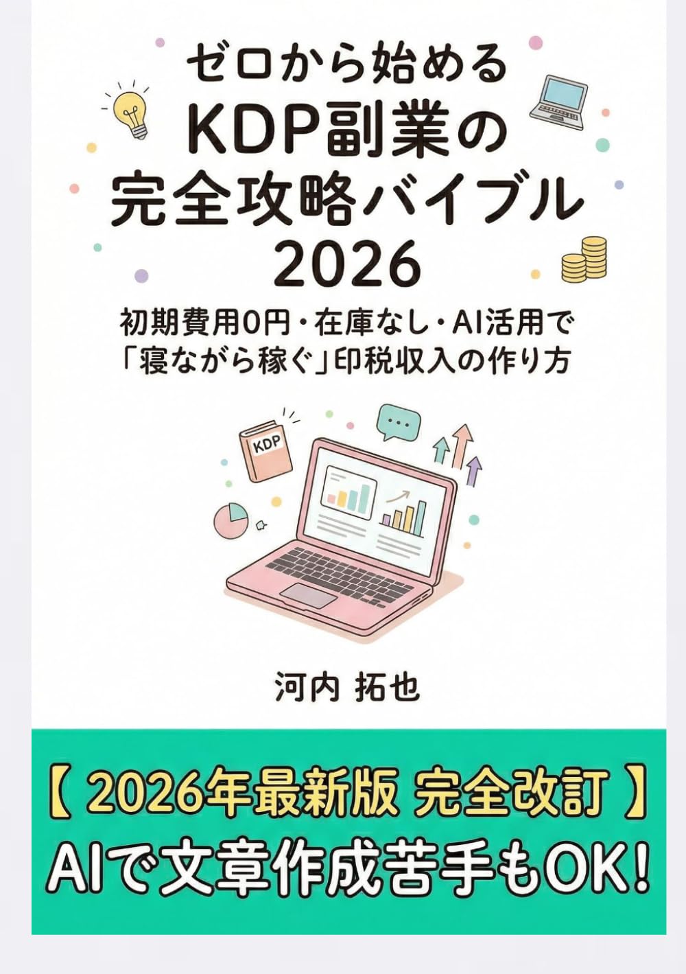 ゼロから始めるKDP副業の完全攻略バイブル 2026: 〜 初期費用0円・在庫なし・AI活用で「寝ながら稼ぐ」印税収入の作り方 〜【 2026年最新版 完全改訂 】