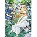田んぼで拾った女騎士、田舎で俺の嫁だと思われている２ (電撃の新文芸)