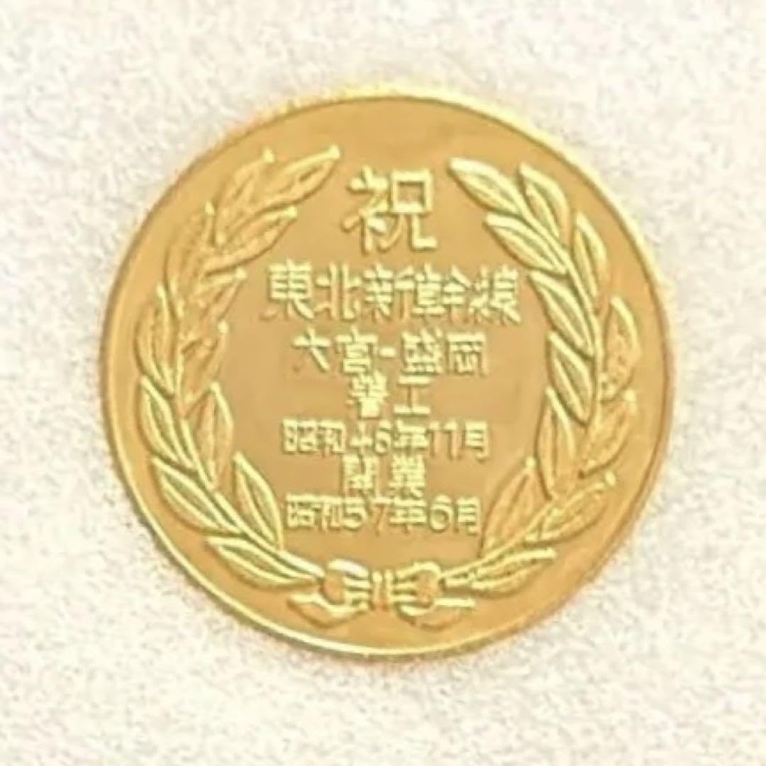 東北新幹線 開業記念 メダル 大宮ー盛岡 東北新幹線記念メダル 大宮-盛岡 着工 昭和46年11月 開業 昭和57