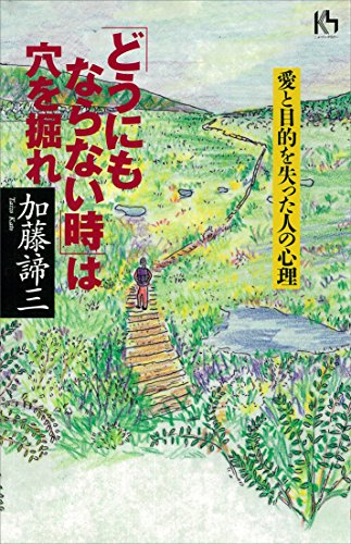 「どうにもならない時」は穴を掘れ　愛と目的を失った人の心理 (講談社ニューハードカバー　Ｋハード)のサムネイル