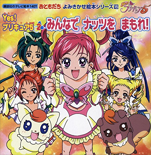 『Ｙｅｓ！　プリキュア５』