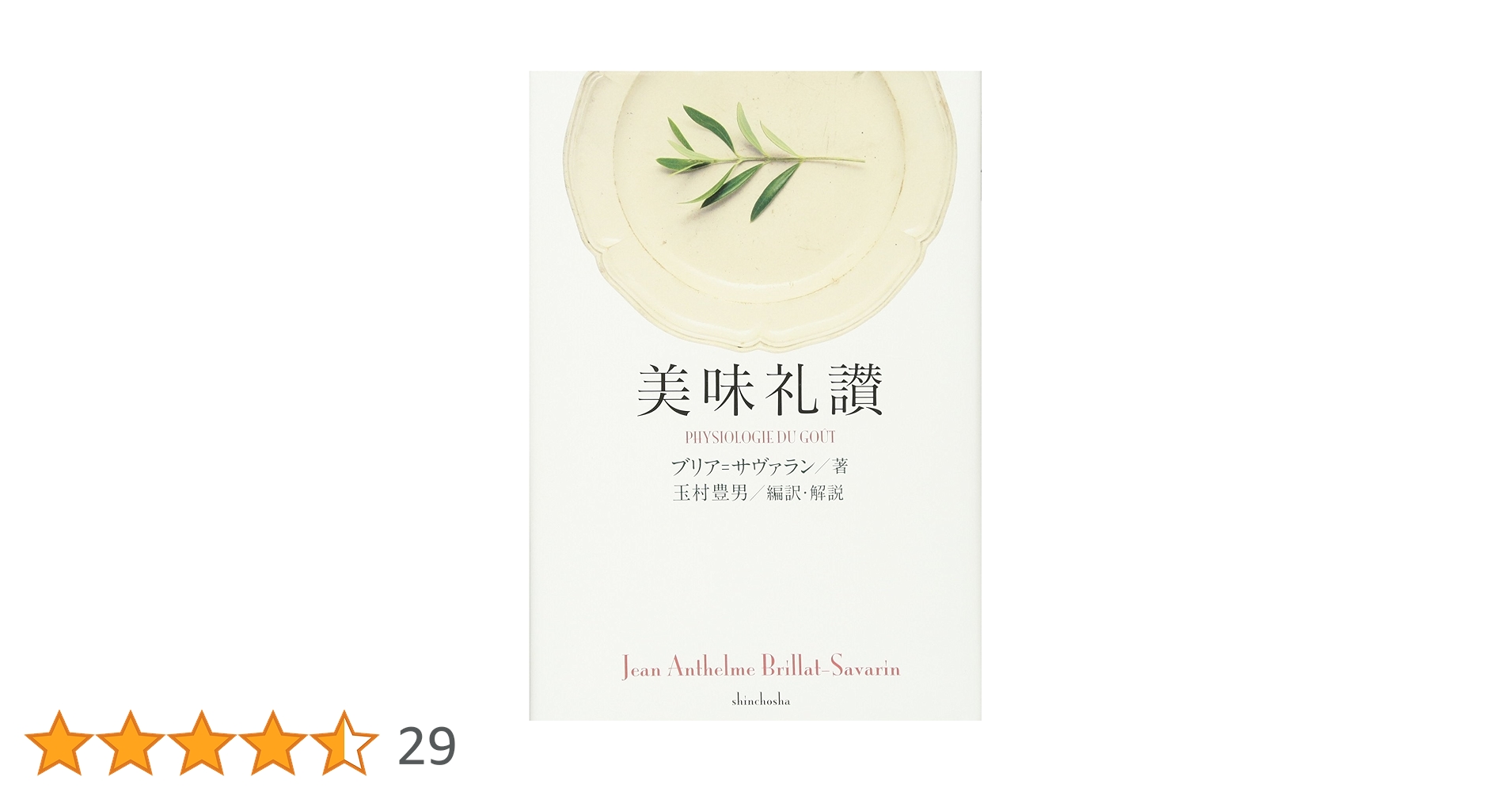 ブリアサヴァラン　美味礼賛　白水社版　箱ビニールカバー付き単行本 ブリアサヴァラン 美味礼賛 白水社版 箱ビニールカバー付き単行本