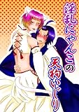 淫乱にゃんこの天狗いじり (BL☆美少年ブック)