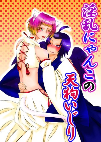 『淫乱にゃんこの天狗いじり』