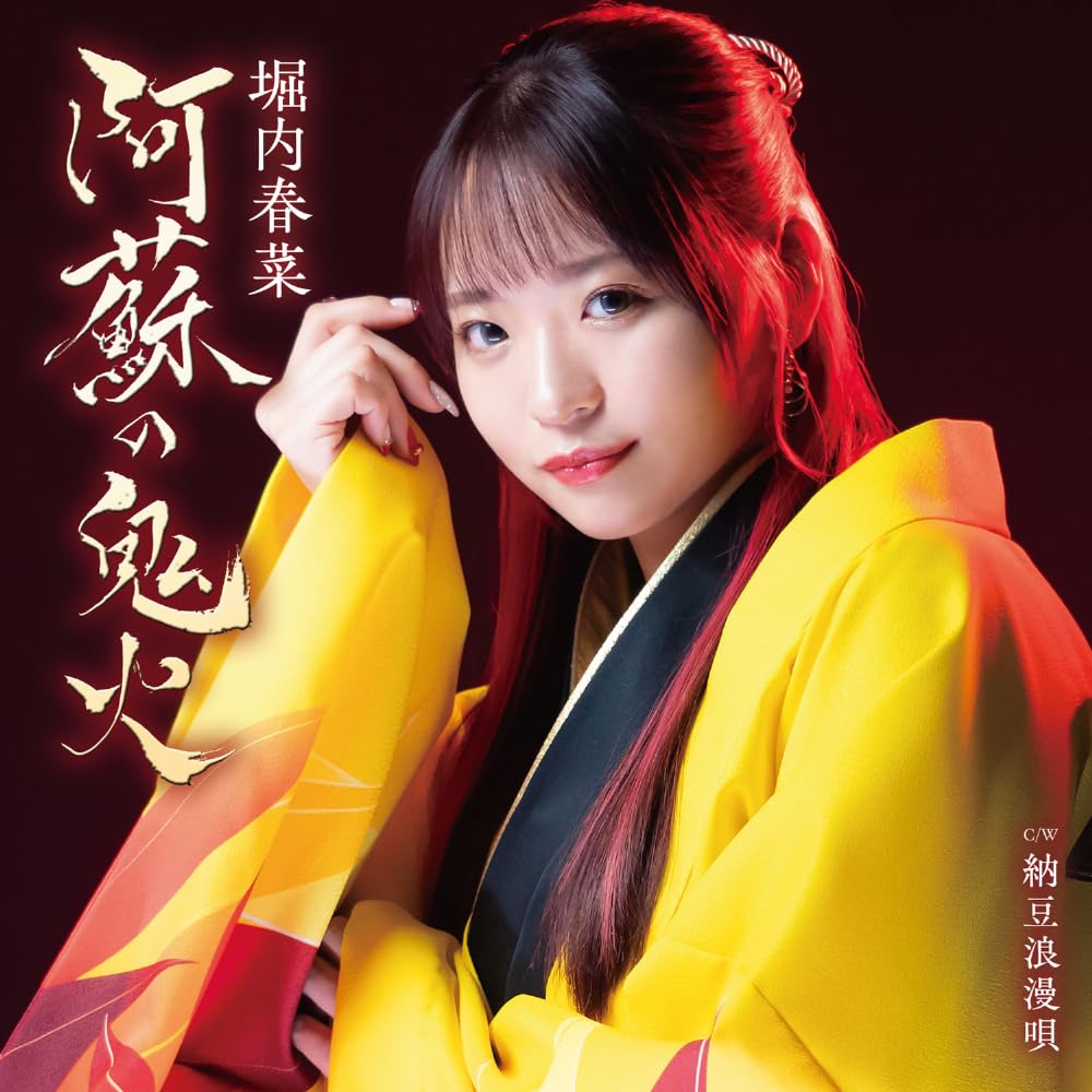 Amazon.co.jp: 阿蘇の鬼火 - 堀内春菜: ミュージック