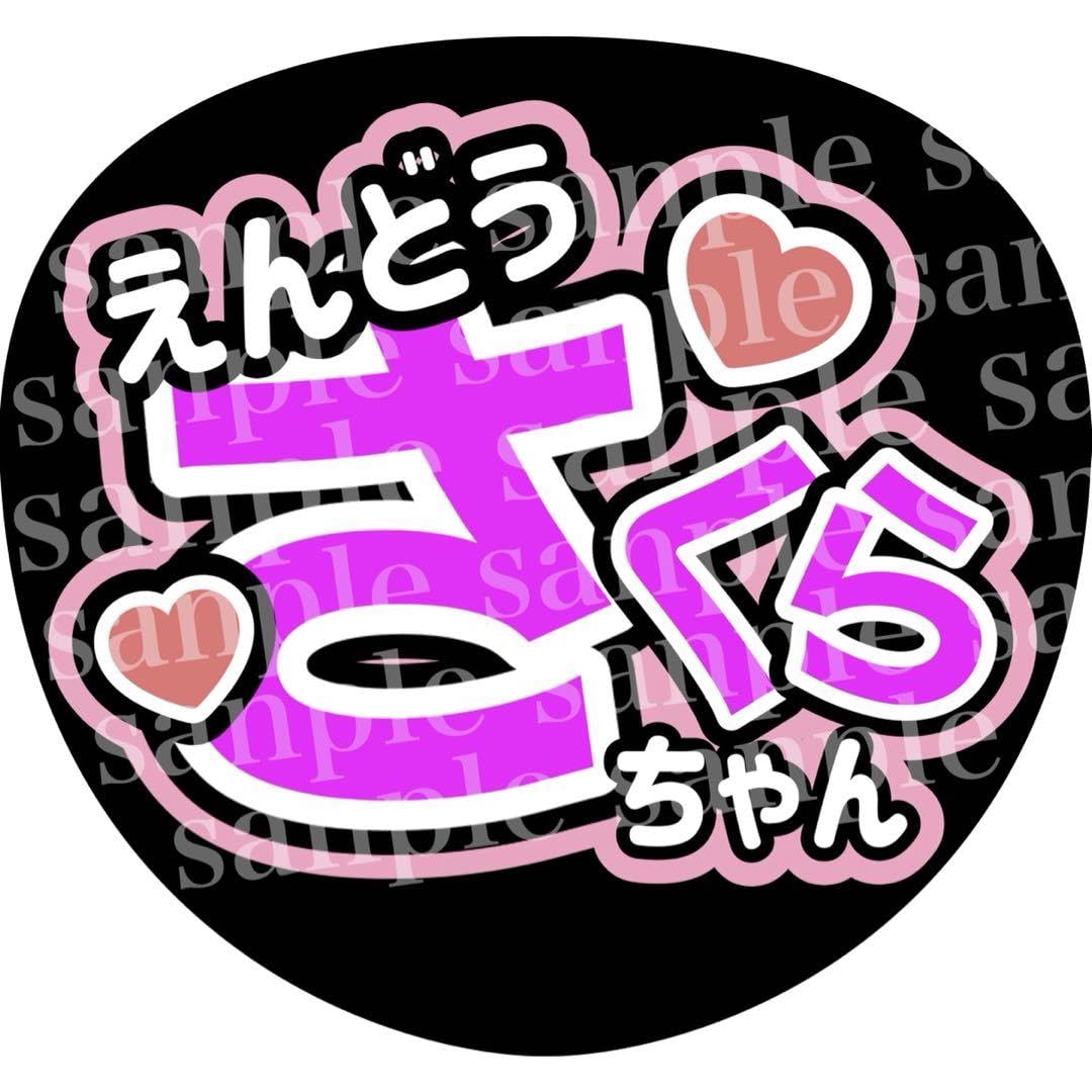 Amazon.co.jp: 乃木坂46 遠藤さくら うちわ文字 : おもちゃ