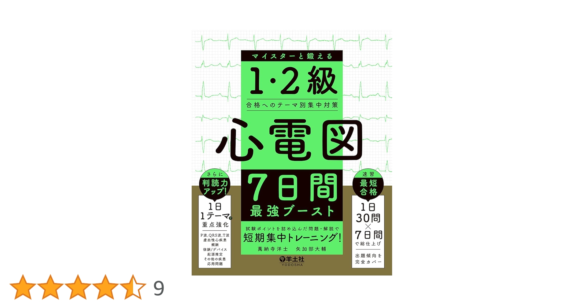 心電図7日間最強ブースト_心電図完全攻略マニュアル_\"2冊セット\" 心電図7日間最強ブースト マイスターと鍛える1・2級合格への
