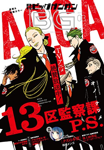 月刊ビッグガンガン 2017 Vol.03 [雑誌]