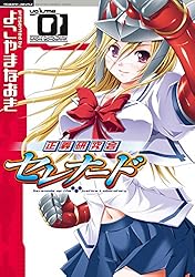 正義研究会セレナード1 (ヴァルキリーコミックス)