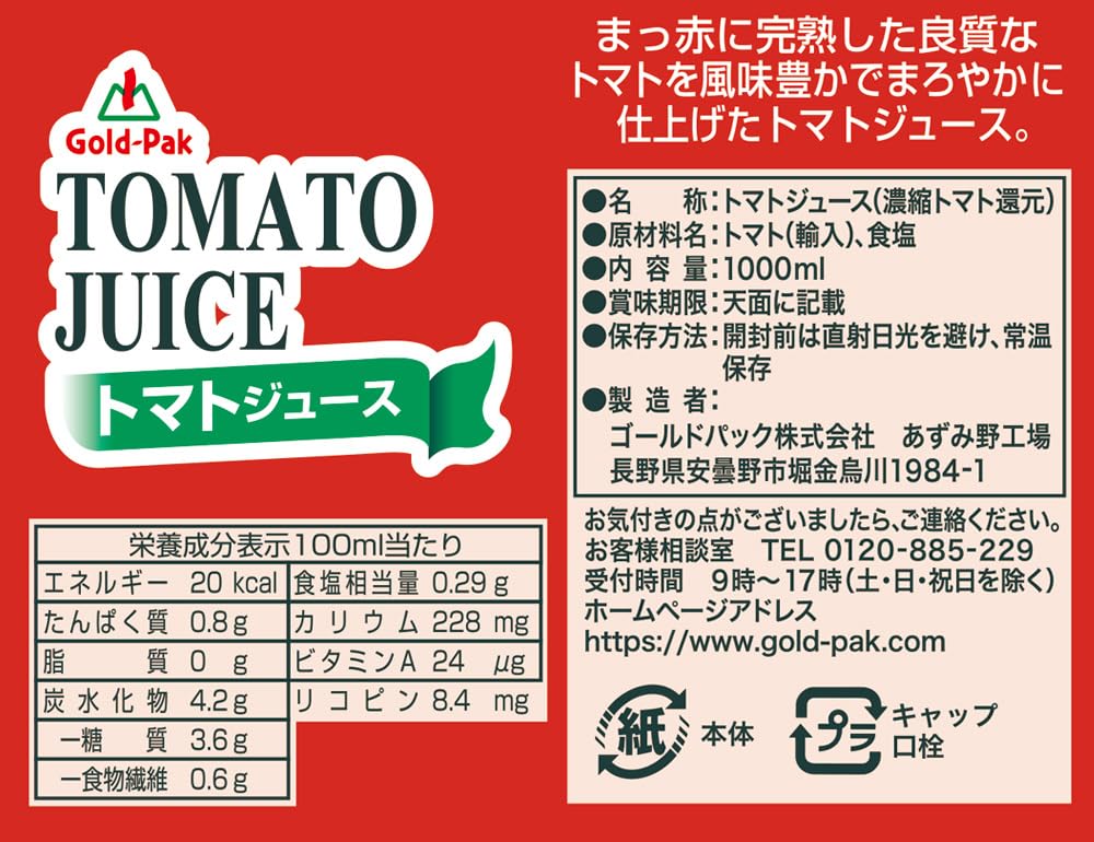 トマトジュース１㍑　６本入　説明文は必ず一読下さい。 ゴールドパック トマトジュース1L×6本 お得なセット