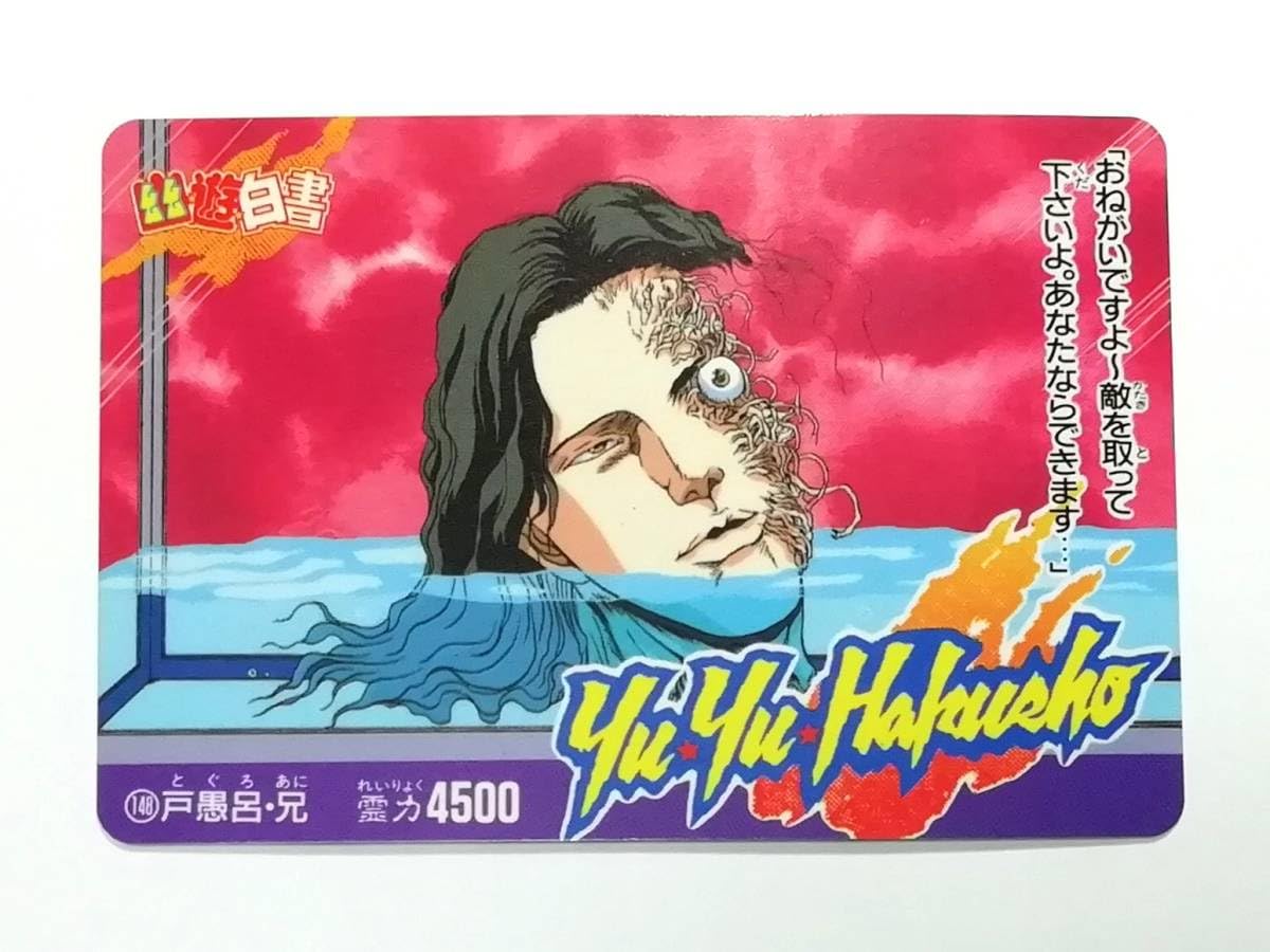 Amazon.co.jp: 幽遊白書 PPカード パート4 No.148 戸愚呂 兄