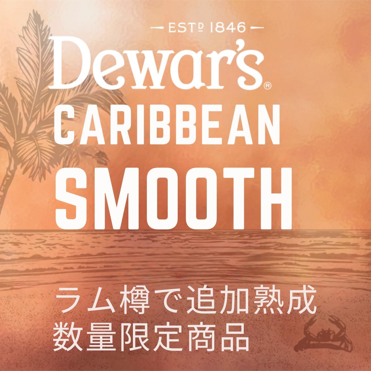 デュワーズ カリビアンスムース 8年 [ ブレンデッド スコッチウイスキー イギリス 700ml ][正規品]フレーバー(黒糖/キャラメル/トロピカルフルーツ) ラム樽フィニッシュ - スコッチウイスキー国内売上No. １