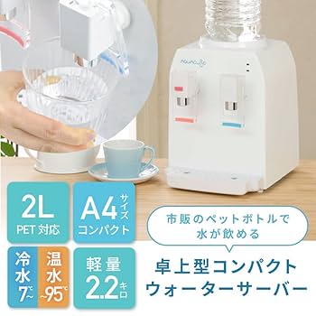 ペットボトル式コンパクトウォーターサーバー ホワイト Amazon.co.jp : リヴィーズ ペットボトル式 コンパクト