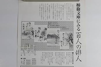 柿衛文庫　百人一句かるた　300部限定　伊丹市　鬼貫 柿衛文庫 百人一句かるた 300部限定 伊丹市 鬼貫 柿衛文庫 百人